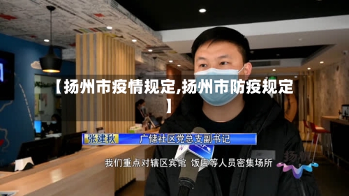【扬州市疫情规定,扬州市防疫规定】-第3张图片