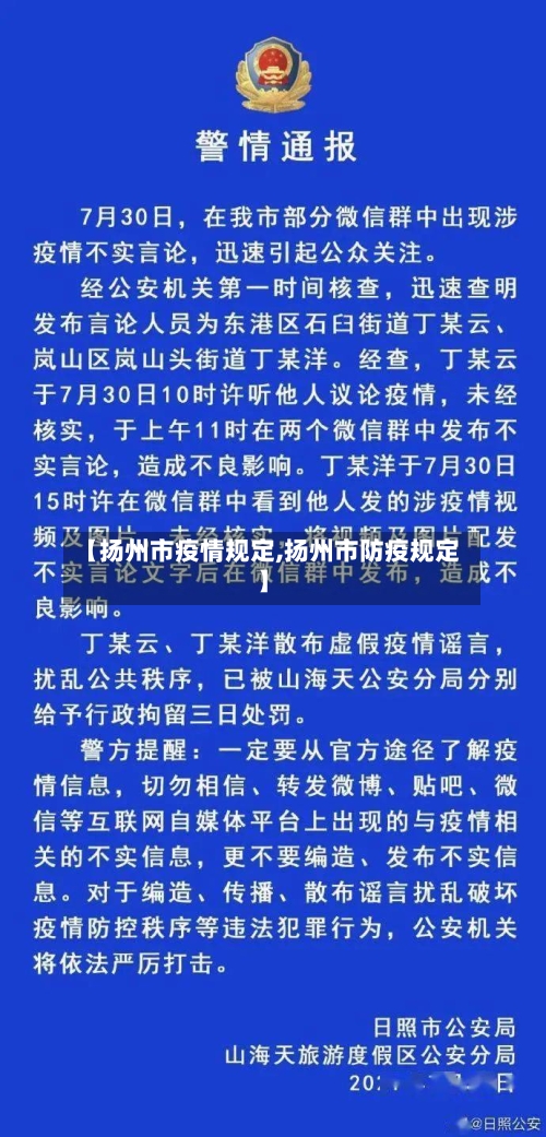 【扬州市疫情规定,扬州市防疫规定】-第1张图片