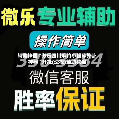 辅助神器“微乐四川麻将小程序外卦神器”开挂(透视)辅助教程-第1张图片