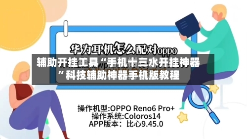 辅助开挂工具“手机十三水开挂神器”科技辅助神器手机版教程-第1张图片