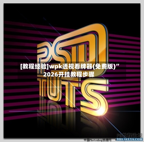 [教程经验]wpk透视看牌器(免费版)	”2026开挂教程步骤-第2张图片