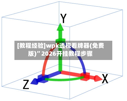 [教程经验]wpk透视看牌器(免费版)”2026开挂教程步骤-第1张图片