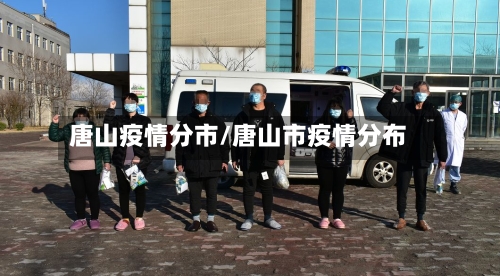 唐山疫情分市/唐山市疫情分布-第1张图片