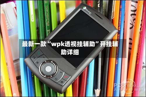 最新一款“wpk透视挂辅助”开挂辅助详细-第2张图片