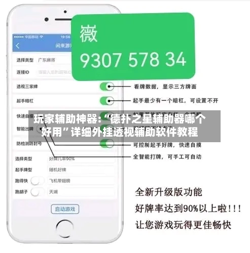 玩家辅助神器:“德扑之星辅助器哪个好用	”详细外挂透视辅助软件教程-第1张图片