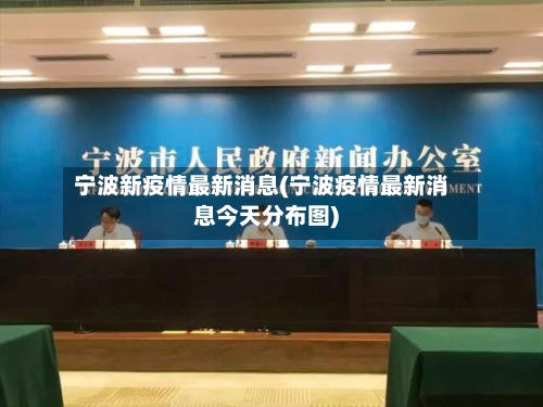 宁波新疫情最新消息(宁波疫情最新消息今天分布图)-第1张图片