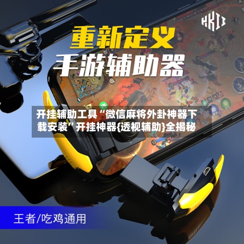开挂辅助工具“微信麻将外卦神器下载安装”开挂神器{透视辅助}全揭秘-第2张图片