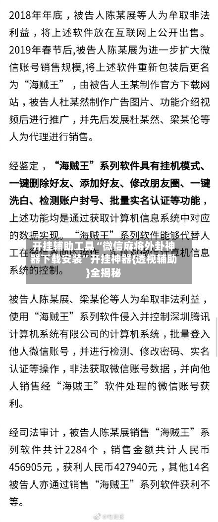 开挂辅助工具“微信麻将外卦神器下载安装”开挂神器{透视辅助}全揭秘-第3张图片