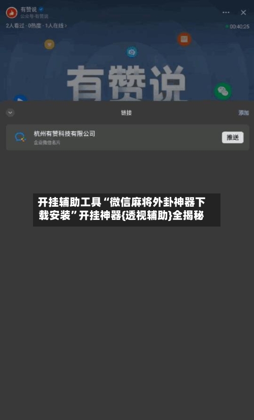 开挂辅助工具“微信麻将外卦神器下载安装	”开挂神器{透视辅助}全揭秘-第1张图片