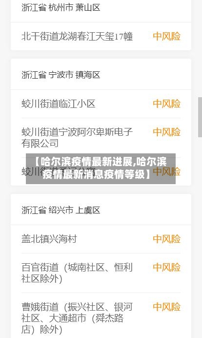 【哈尔滨疫情最新进展,哈尔滨疫情最新消息疫情等级】-第1张图片