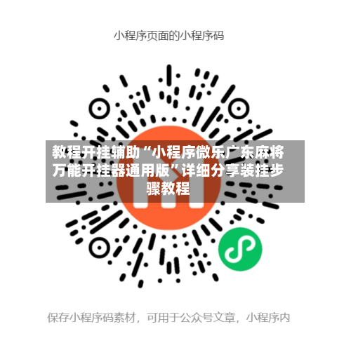 教程开挂辅助“小程序微乐广东麻将万能开挂器通用版”详细分享装挂步骤教程-第3张图片