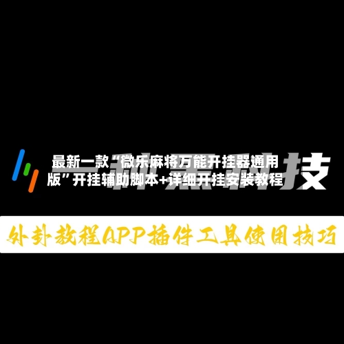 最新一款“微乐麻将万能开挂器通用版	”开挂辅助脚本+详细开挂安装教程-第1张图片
