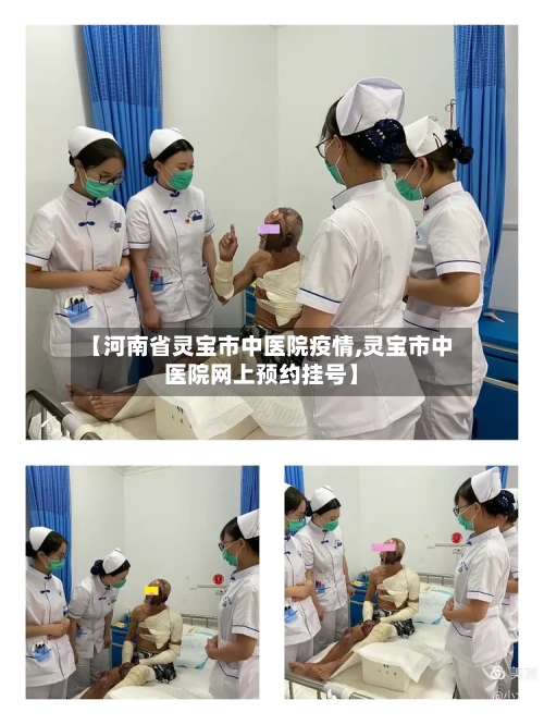 【河南省灵宝市中医院疫情,灵宝市中医院网上预约挂号】-第1张图片