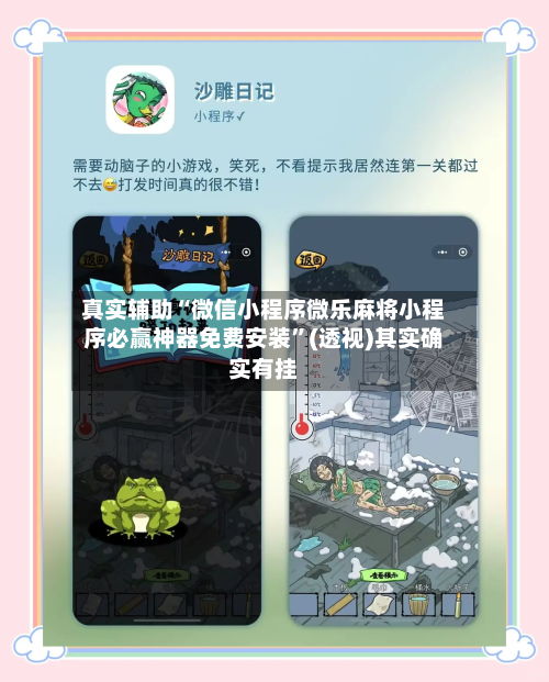 真实辅助“微信小程序微乐麻将小程序必赢神器免费安装”(透视)其实确实有挂-第1张图片