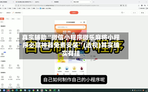真实辅助“微信小程序微乐麻将小程序必赢神器免费安装	”(透视)其实确实有挂-第3张图片