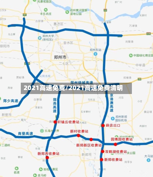 2021高速免费/2021高速免费清明-第3张图片