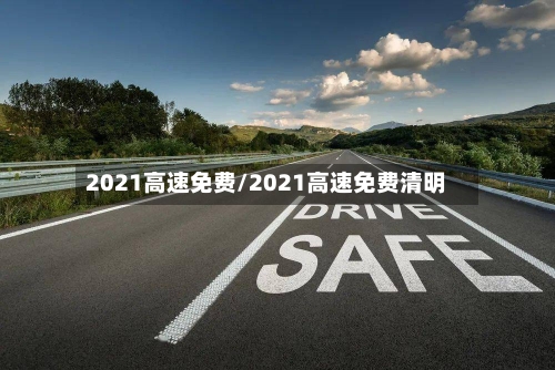 2021高速免费/2021高速免费清明-第2张图片