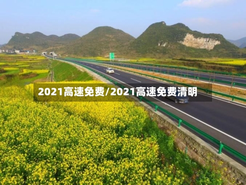 2021高速免费/2021高速免费清明-第1张图片