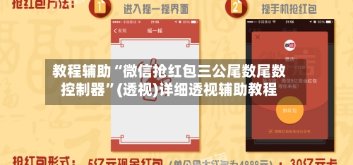 教程辅助“微信抢红包三公尾数尾数控制器”(透视)详细透视辅助教程-第3张图片