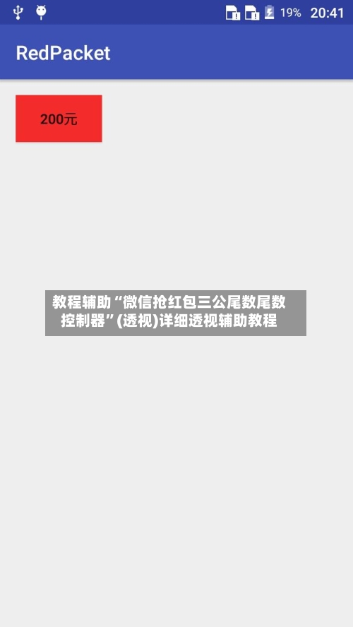 教程辅助“微信抢红包三公尾数尾数控制器”(透视)详细透视辅助教程-第2张图片