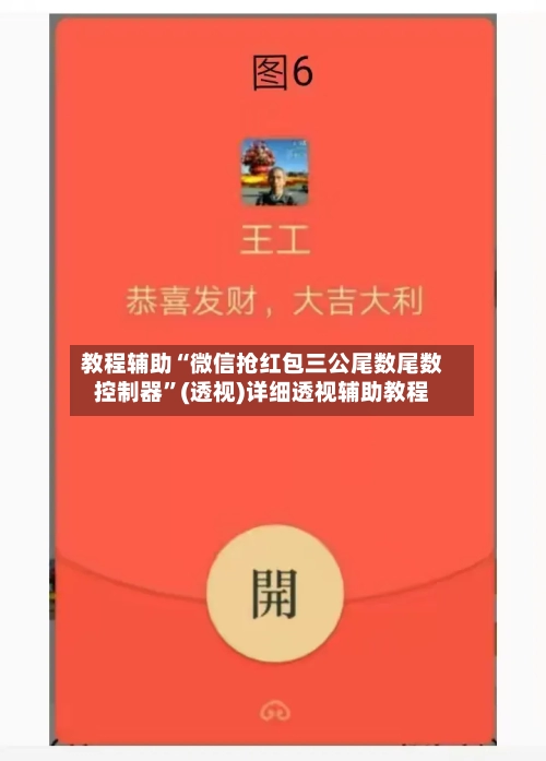 教程辅助“微信抢红包三公尾数尾数控制器	”(透视)详细透视辅助教程-第1张图片