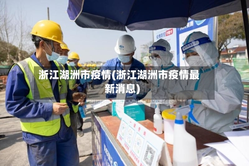 浙江湖洲市疫情(浙江湖洲市疫情最新消息)-第1张图片