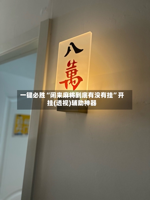 一键必胜“闲来麻将到底有没有挂”开挂(透视)辅助神器-第2张图片