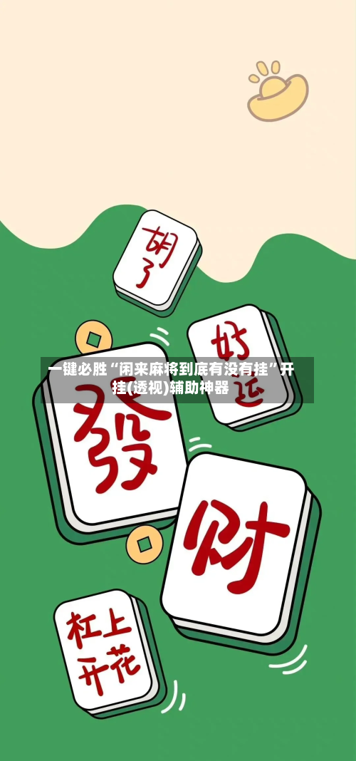 一键必胜“闲来麻将到底有没有挂”开挂(透视)辅助神器-第1张图片