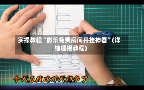 实操教程“微乐免费房间开挂神器	”(详细透视教程)-第1张图片