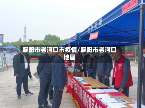 襄阳市老河口市疫情/襄阳市老河口地图-第2张图片