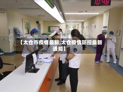 【太仓市疫情最新,太仓疫情防控最新通知】-第2张图片