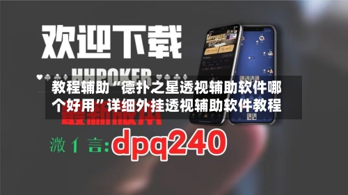 教程辅助“德扑之星透视辅助软件哪个好用”详细外挂透视辅助软件教程-第1张图片