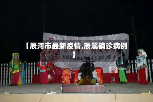 【辰河市最新疫情,辰溪确诊病例】-第1张图片