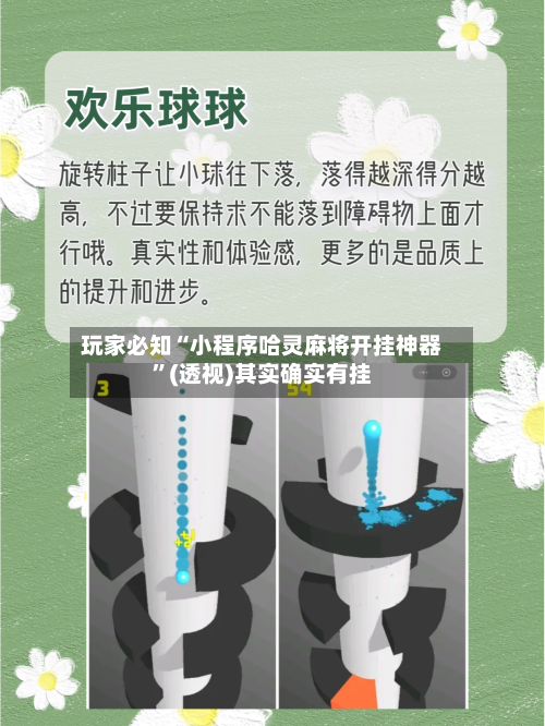 玩家必知“小程序哈灵麻将开挂神器	”(透视)其实确实有挂-第1张图片