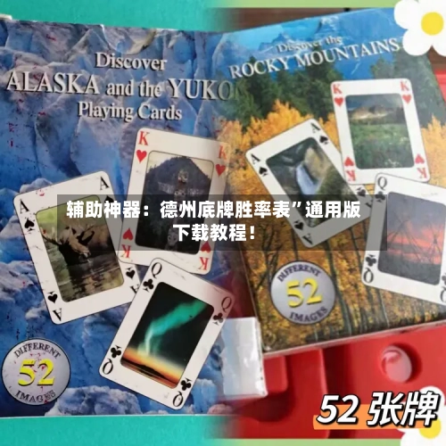 辅助神器：德州底牌胜率表”通用版下载教程！-第1张图片