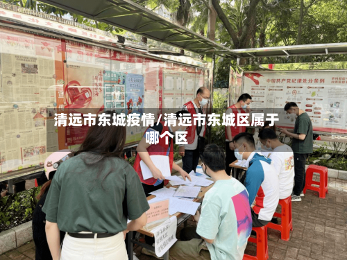 清远市东城疫情/清远市东城区属于哪个区-第1张图片