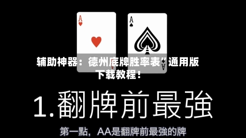 辅助神器：德州底牌胜率表	”通用版下载教程！-第2张图片