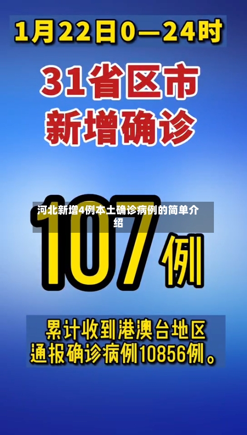 河北新增4例本土确诊病例的简单介绍-第2张图片