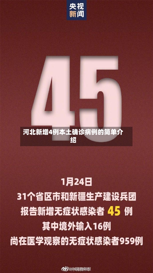 河北新增4例本土确诊病例的简单介绍-第3张图片