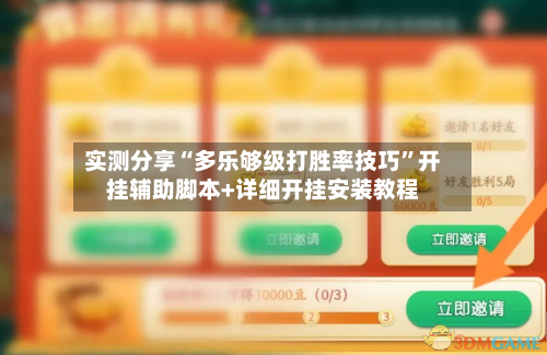 实测分享“多乐够级打胜率技巧	”开挂辅助脚本+详细开挂安装教程-第1张图片
