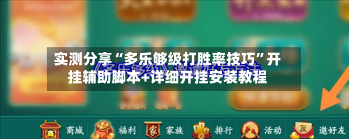 实测分享“多乐够级打胜率技巧”开挂辅助脚本+详细开挂安装教程-第2张图片