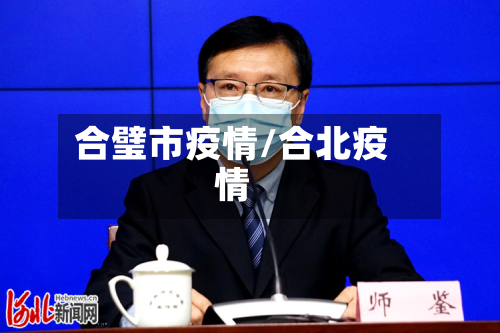 合璧市疫情/合北疫情-第2张图片