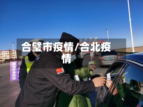合璧市疫情/合北疫情-第1张图片