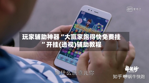 玩家辅助神器“大赢家跑得快免费挂	”开挂(透视)辅助教程-第1张图片