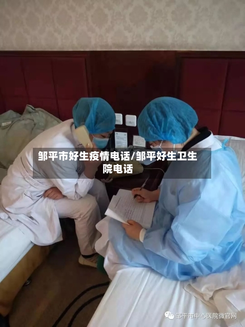 邹平市好生疫情电话/邹平好生卫生院电话-第2张图片