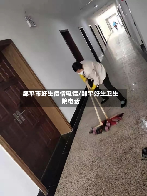 邹平市好生疫情电话/邹平好生卫生院电话-第1张图片