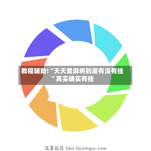 教程辅助!“天天爱麻将到底有没有挂”其实确实有挂-第1张图片