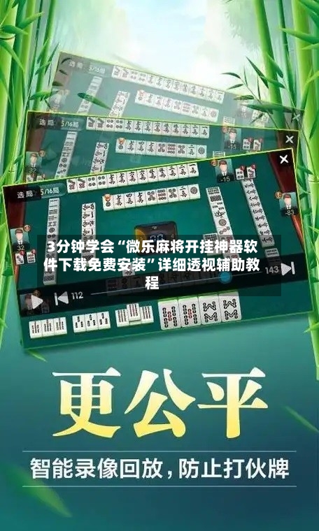 3分钟学会“微乐麻将开挂神器软件下载免费安装”详细透视辅助教程-第1张图片
