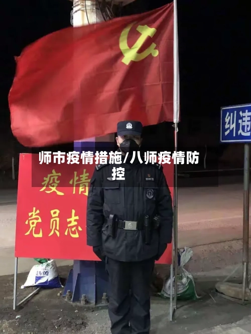 师市疫情措施/八师疫情防控-第2张图片