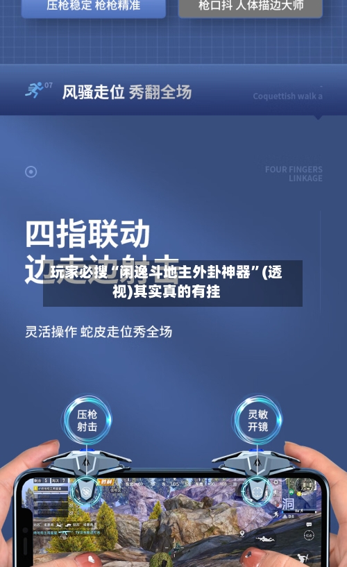 玩家必搜“闲逸斗地主外卦神器”(透视)其实真的有挂-第2张图片